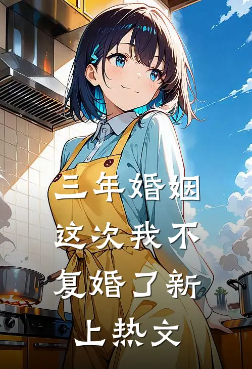 三年婚姻，这次我不复婚了新上热文