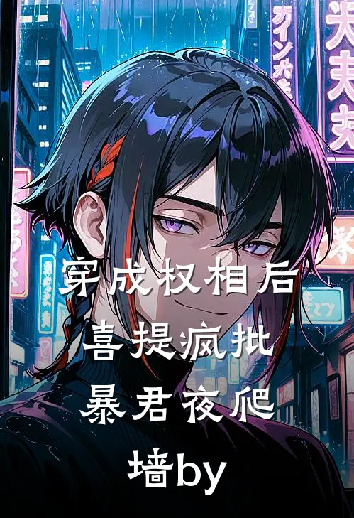 穿成权相后,喜提疯批暴君夜爬墙by黑水