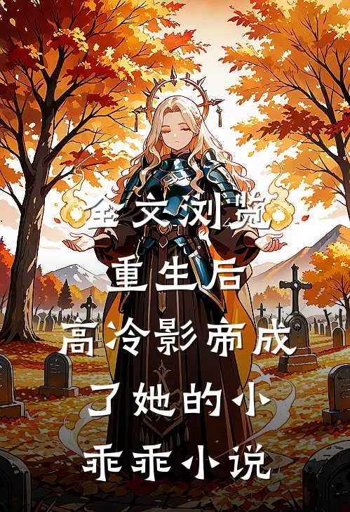 全文浏览重生后,高冷影帝成了她的小乖乖小说