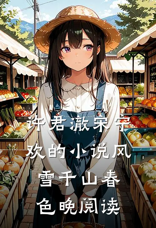 许君澈宋宁欢的小说风雪千山春色晚阅读