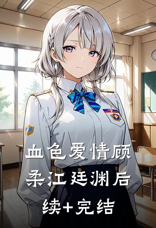 血色爱情顾柔江廷渊后续+完结