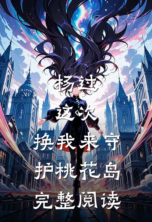 杨过：这次，换我来守护桃花岛完整阅读