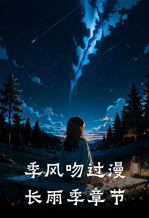 季风吻过漫长雨季章节