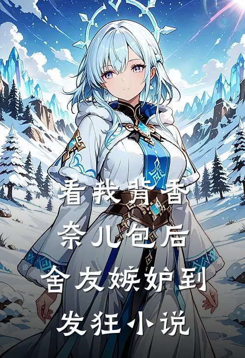 看我背香奈儿包后，舍友嫉妒到发狂小说