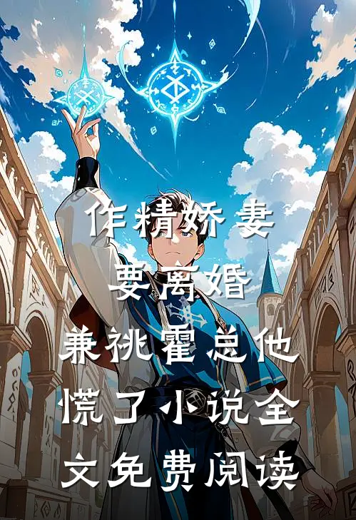 作精娇妻要离婚，兼祧霍总他慌了小说全文免费阅读