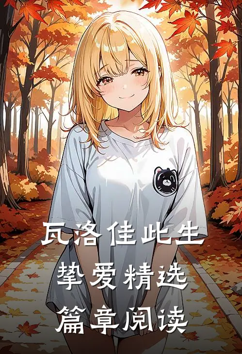 瓦洛佳此生挚爱精选篇章阅读