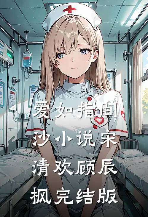 爱如指间沙小说宋清欢顾辰枫完结版