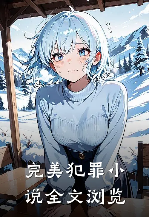 完美犯罪小说全文浏览