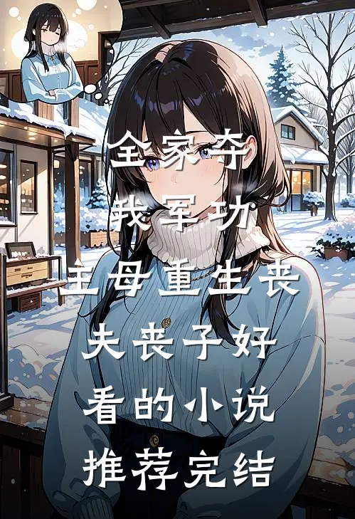 全家夺我军功，主母重生丧夫丧子好看的小说推荐完结