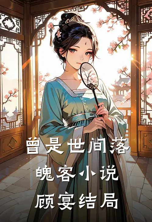 曾是世间落魄客小说顾宴结局