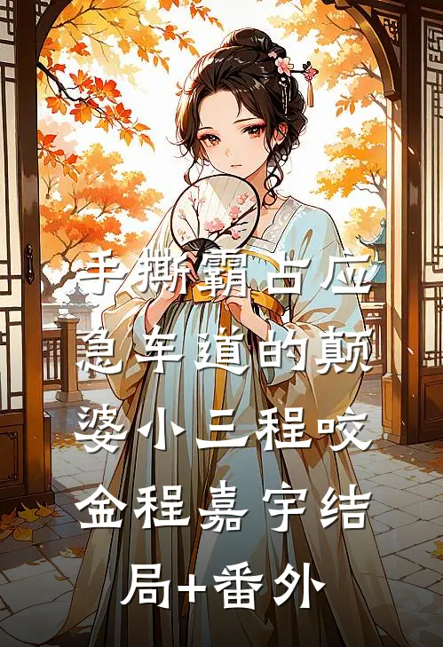 手撕霸占应急车道的颠婆小三程咬金程嘉宇结局+番外