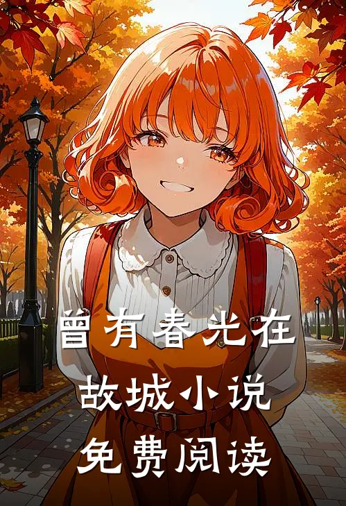 曾有春光在故城小说免费阅读