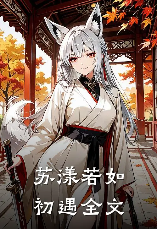 苏漾若如初遇全文