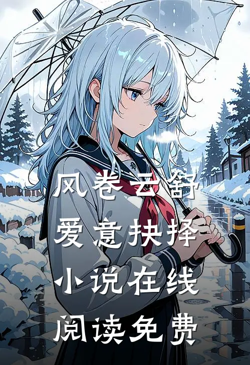 风卷云舒，爱意抉择小说在线阅读免费
