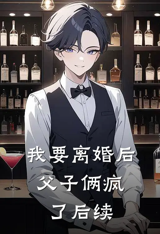 我要离婚后，父子俩疯了后续