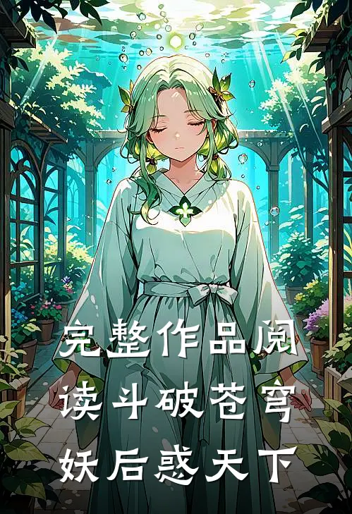 完整作品阅读斗破苍穹：妖后惑天下