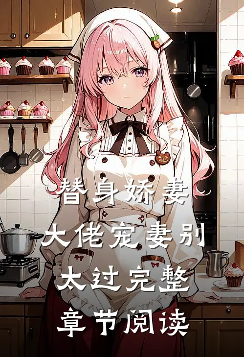 替身娇妻：大佬宠妻别太过完整章节阅读