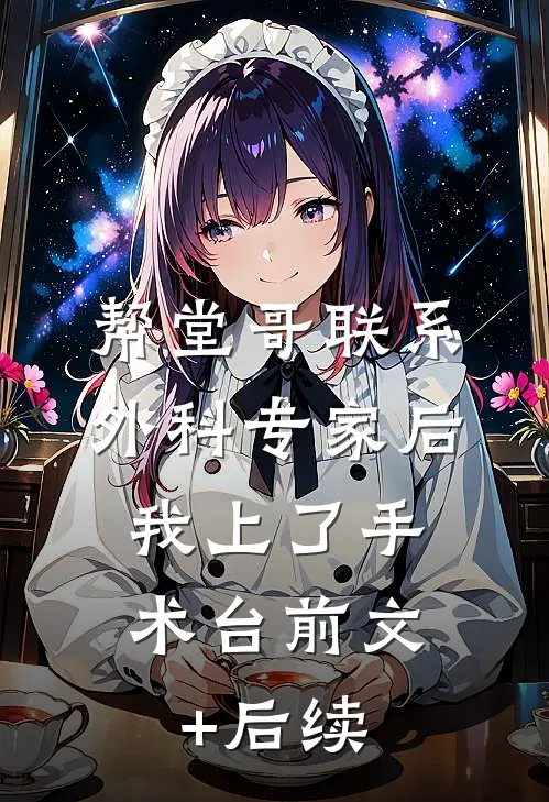 帮堂哥联系外科专家后，我上了手术台前文+后续