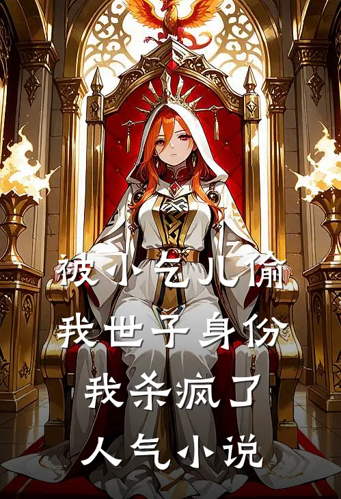被小乞儿偷我世子身份，我杀疯了人气小说