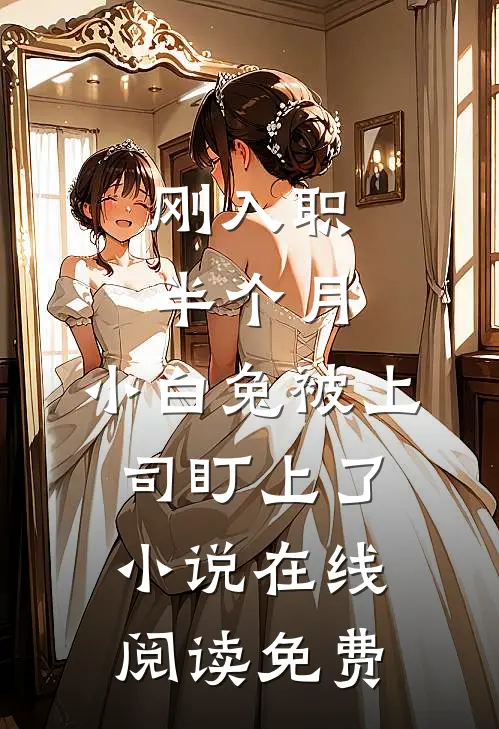 刚入职半个月，小白兔被上司盯上了小说在线阅读免费