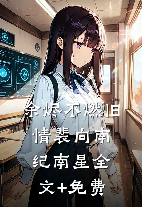 余烬不燃旧情裴向南纪南星全文+免费
