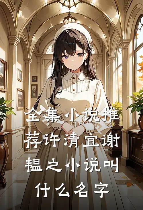 全集小说推荐许清宜谢韫之小说叫什么名字