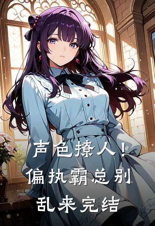 声色撩人！偏执霸总别乱来完结