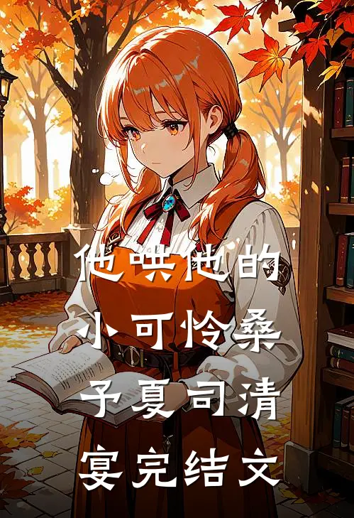 他哄他的小可怜桑予夏司清宴完结文