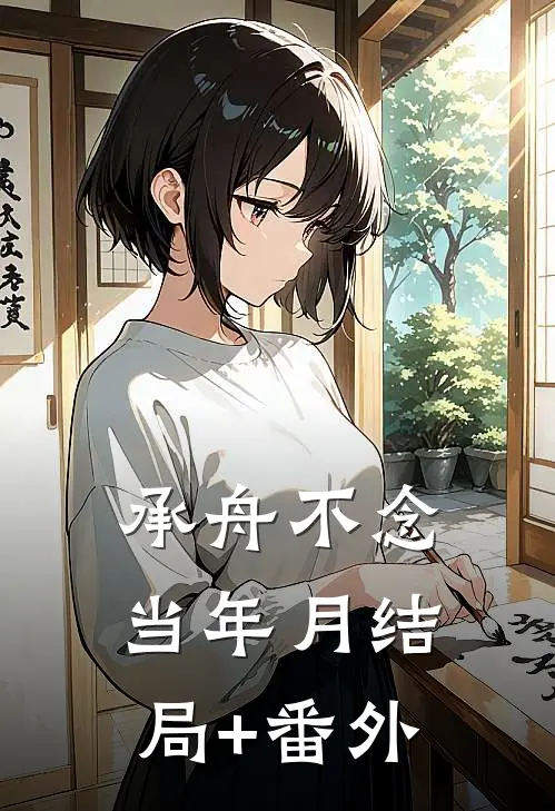 承舟不念当年月结局+番外