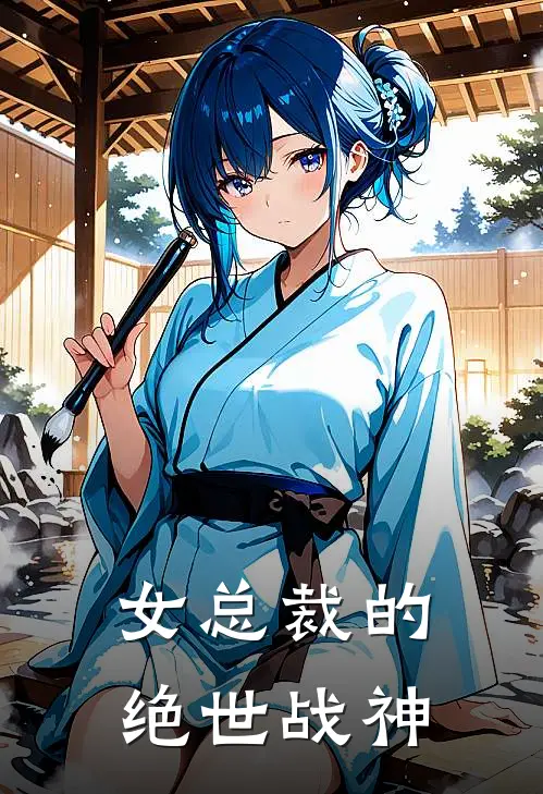 女总裁的绝世战神