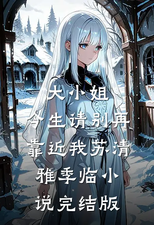 大小姐，今生请别再靠近我苏清雅季临小说完结版