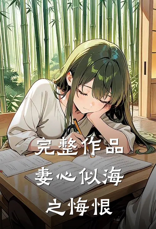 完整作品妻心似海之悔恨
