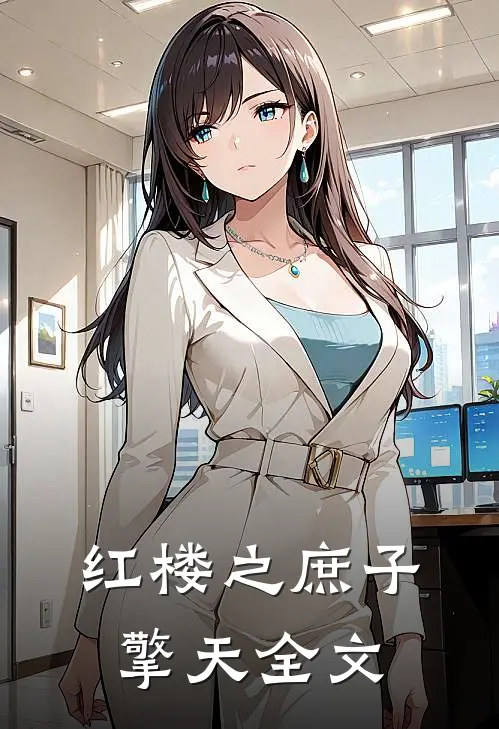 红楼之庶子擎天全文免费阅读