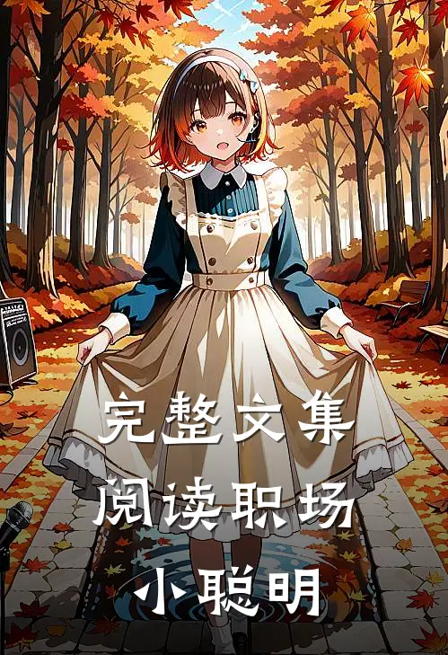完整文集阅读职场小聪明
