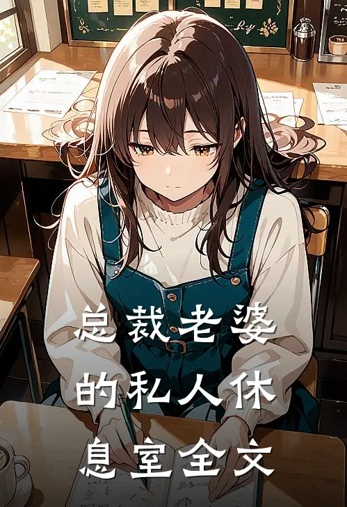 总裁老婆的私人休息室全文