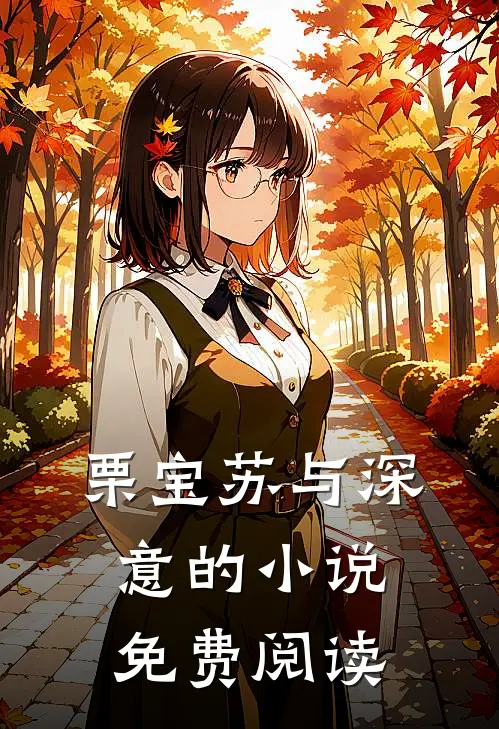 栗宝苏与深意的小说免费阅读