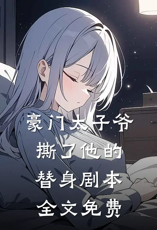 豪门太子爷撕了他的替身剧本全文免费