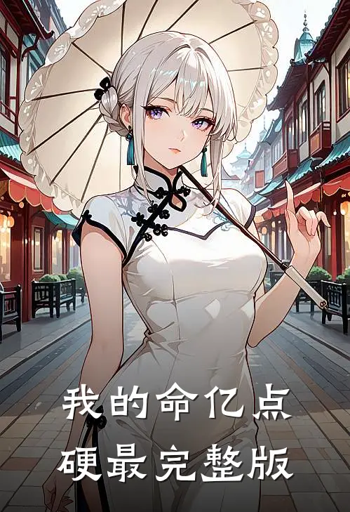 我的命亿点硬最完整版