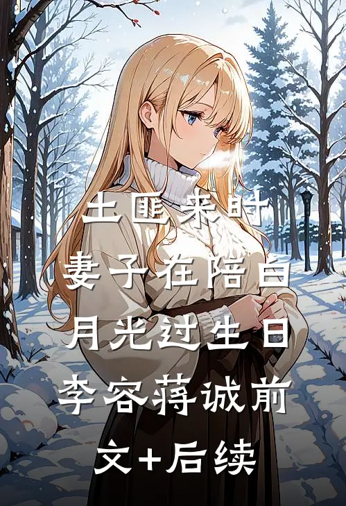 土匪来时，妻子在陪白月光过生日李容蒋诚前文+后续
