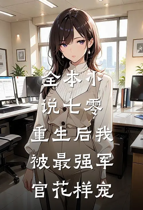 全本小说七零，重生后我被最强军官花样宠