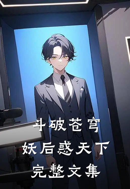 斗破苍穹：妖后惑天下完整文集