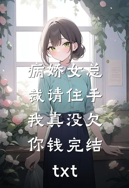 病娇女总裁请住手，我真没欠你钱完结txt
