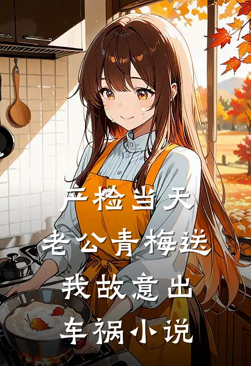 产检当天，老公青梅送我故意出车祸小说