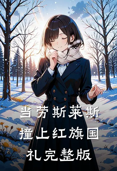 当劳斯莱斯撞上红旗国礼完整版