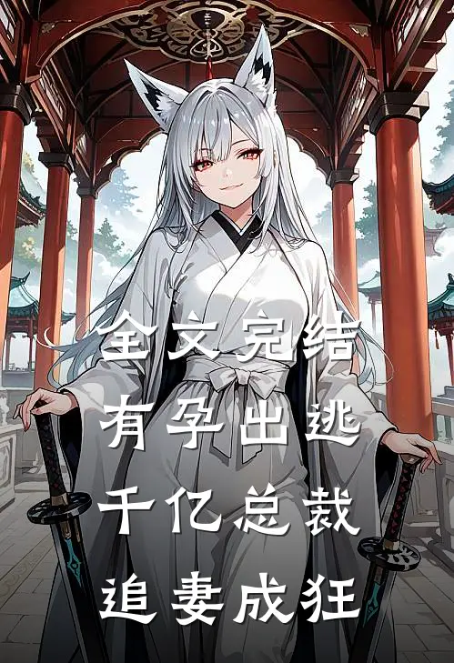 全文完结有孕出逃：千亿总裁追妻成狂