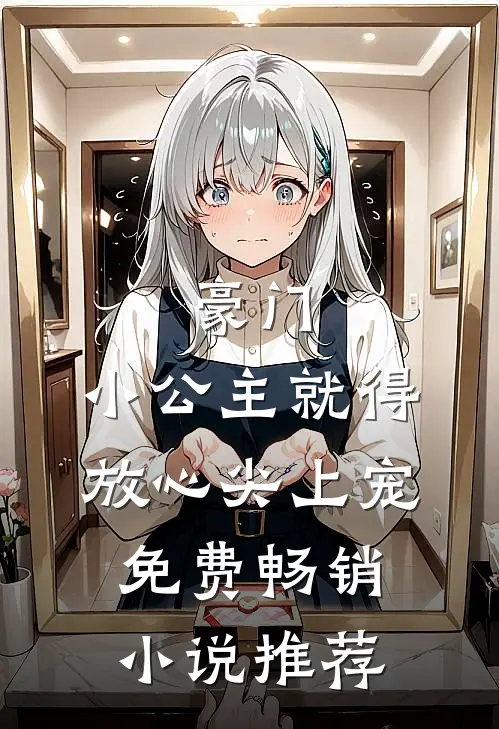 豪门小公主就得放心尖上宠免费畅销推荐