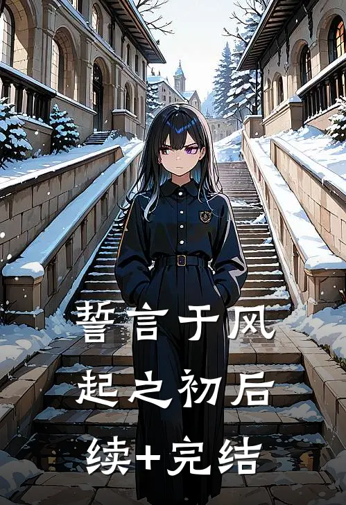 誓言于风起之初后续+完结