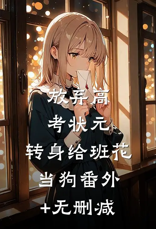 放弃高考状元，转身给班花当狗番外+无删减