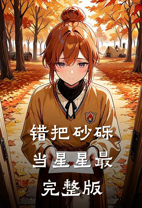 错把砂砾当星星最完整版