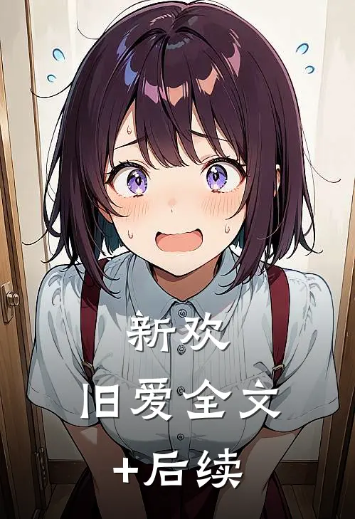 新欢，旧爱全文+后续
